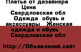 Платье от дизайнера › Цена ­ 7 590 - Свердловская обл. Одежда, обувь и аксессуары » Женская одежда и обувь   . Свердловская обл.